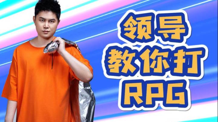 领导怎么打RPG 学就完事了