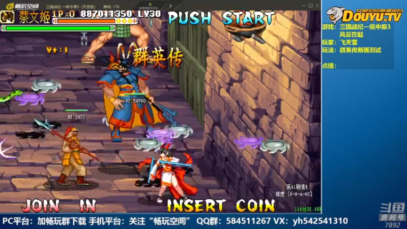 【2022-09-03 21点场】douyu素酒：飞天雪：三国战纪各类修改版