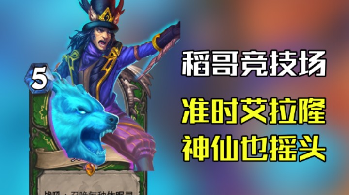 稻哥炉石12胜竞技场（猎）：准时艾拉隆的含金量