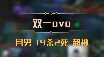 【双一ovo】月男 19杀2死 超神