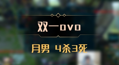 【双一ovo】月男 4杀3死