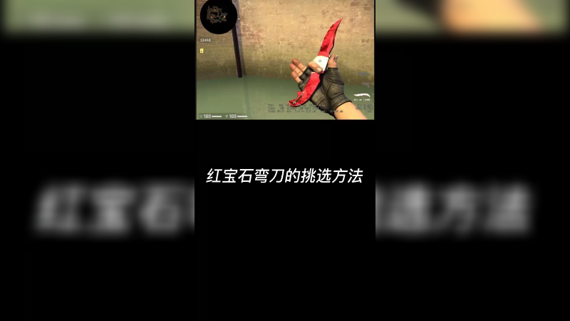 【csgo皮肤讲解】弯刀红宝石皮肤挑选