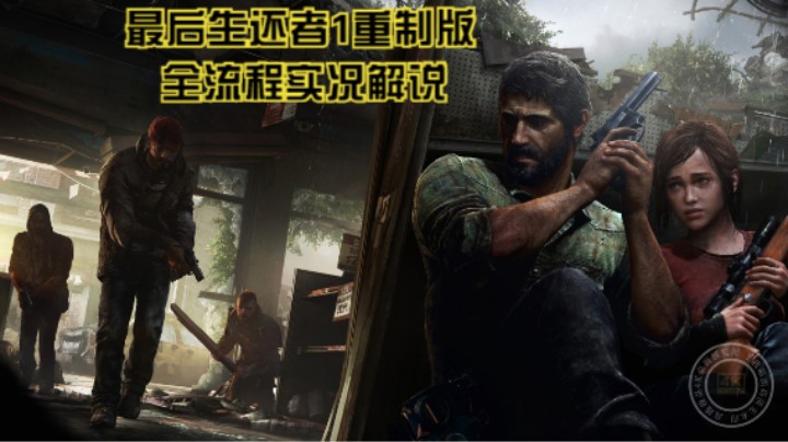 最下饭游戏视频【最后生还者1重制版】P2：惩戒罗伯特，遇见马琳