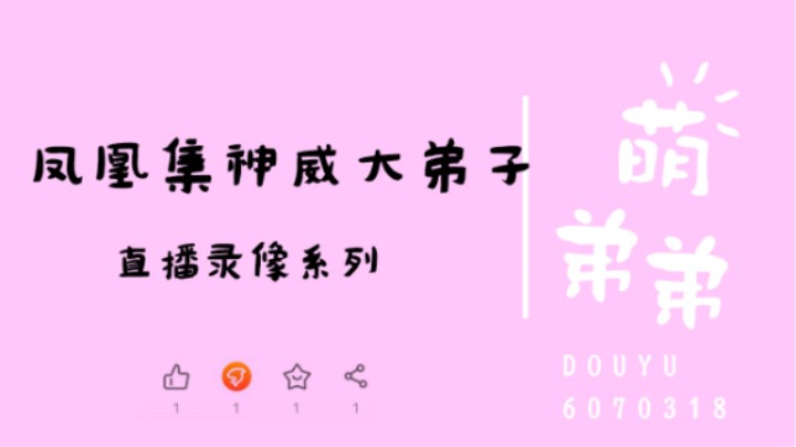 凤凰集神威大弟子算功力