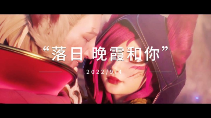 分享一首日推歌曲“落日 晚霞和你”
