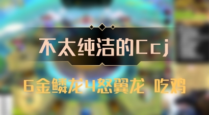 【不太纯洁的Ccj】6金鳞龙4怒翼龙 吃鸡