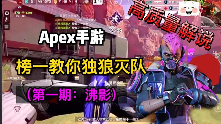 【APEX手游】高端局细节解说独狼灭队