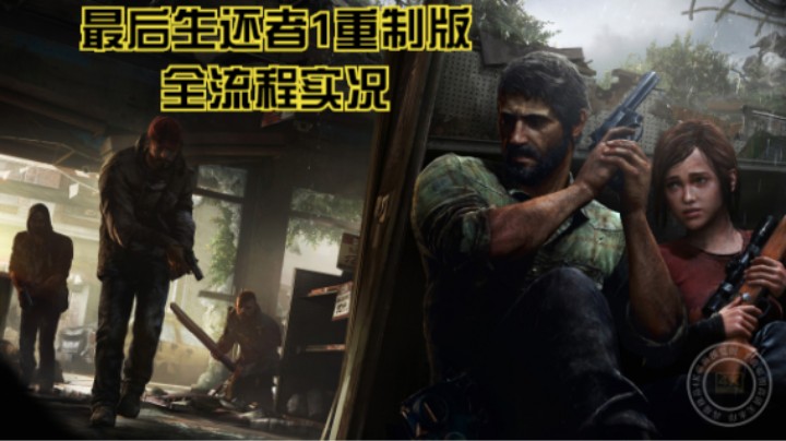 【最后生还者1重制版】P1：开端