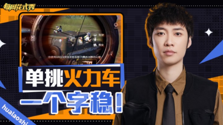 【每周花式秀】半路鲨出个摇车队 这波压枪稳得雅痞