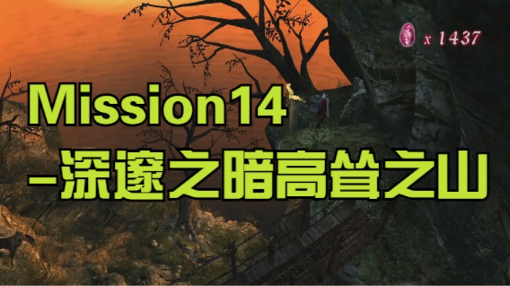 DMC-Mission14-深邃之暗高耸之山