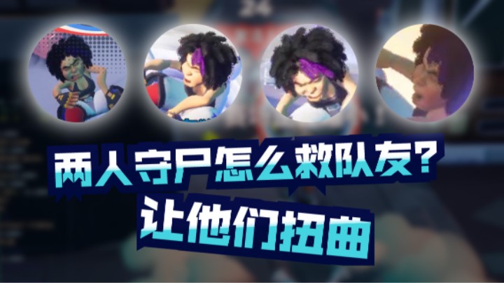 【摔角城大乱斗Rumbleverse】两人守尸怎么救队友？让他们扭曲。