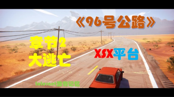 《九十六号公路》XSX平台XGP游戏 全剧情流程03章节2：大逃亡