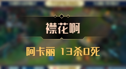 【襟花啊】阿卡丽 13杀0死