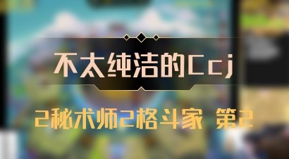 【不太纯洁的Ccj】2秘术师2格斗家 第2