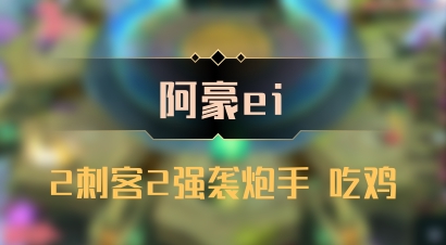 【阿豪ei】2刺客2强袭炮手 吃鸡