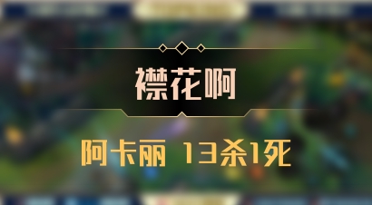 【襟花啊】阿卡丽 13杀1死
