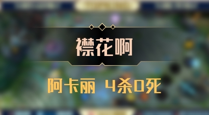 【襟花啊】阿卡丽 4杀0死