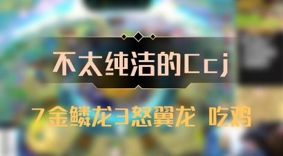 【不太纯洁的Ccj】7金鳞龙3怒翼龙 吃鸡