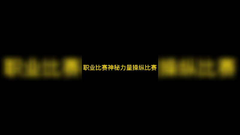 这波我是真没毒奶，哥布林奖金分一半吧