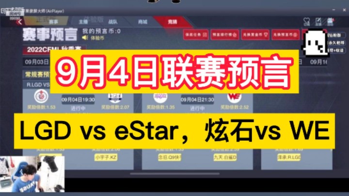 9月4日联赛预言来咯，LGD vs eStar，炫石vs WE，兄弟们冲冲冲！