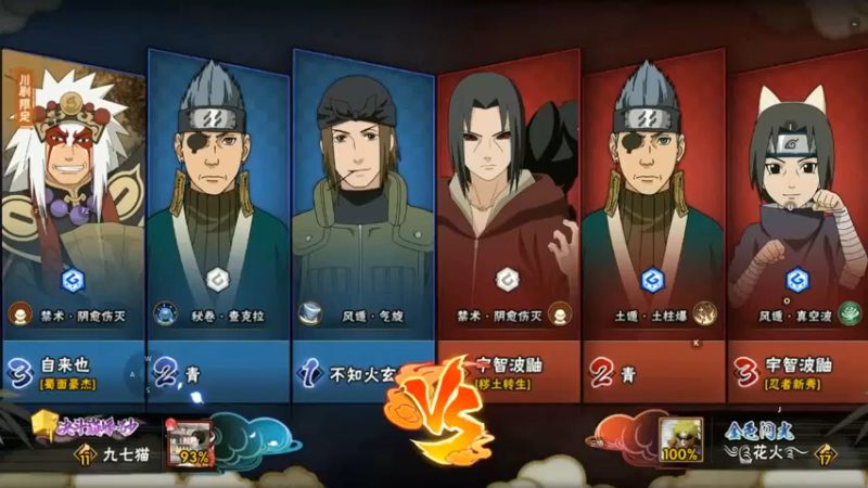 秽土鼬穿三