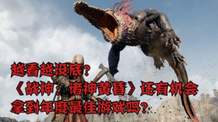 越看越没底？《战神：诸神黄昏》还有机会拿到年度最佳游戏吗？