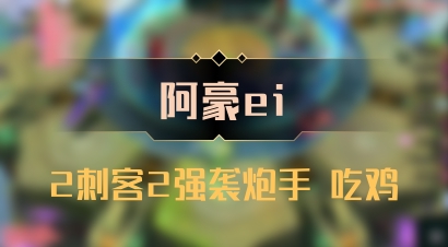 【阿豪ei】2刺客2强袭炮手 吃鸡