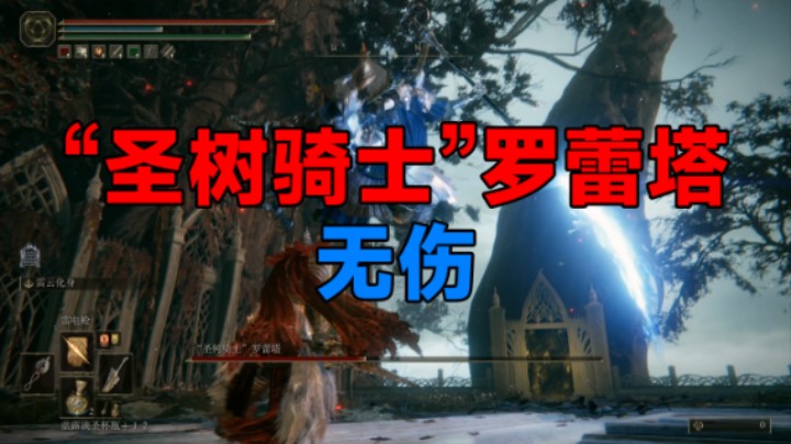 【艾尔登法环】 “圣树骑士”罗蕾塔 无伤