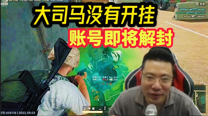 大司马回应没开外挂，封号是临时检测，即将解封！