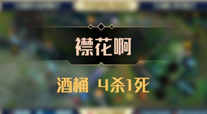 【襟花啊】酒桶 4杀1死