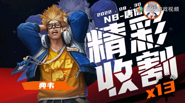 精彩收割