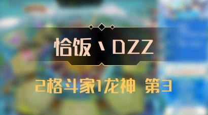 【恰饭丶DZZ】2格斗家1龙神 第3