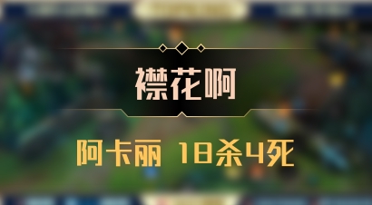 【襟花啊】阿卡丽 18杀4死