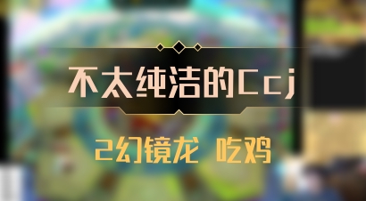 【不太纯洁的Ccj】2幻镜龙 吃鸡