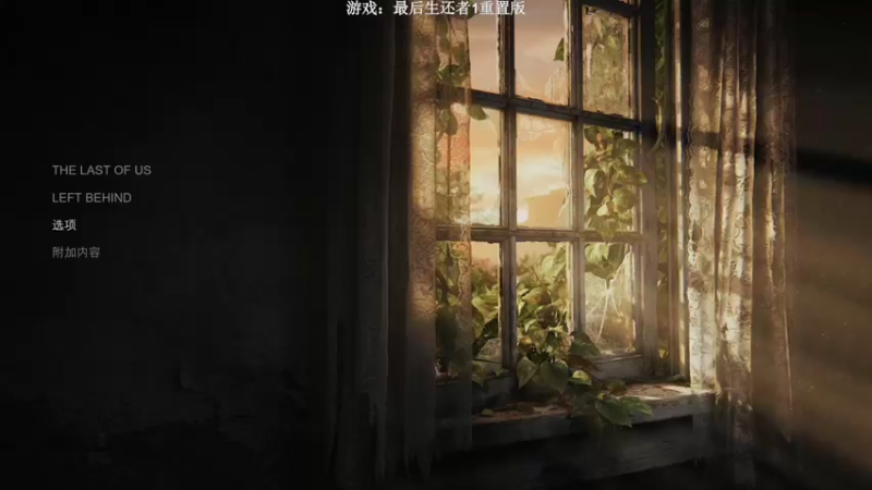 【2022-09-03 16点场】年轻的九老师：【最后生还者1重置版】4K重走末日路