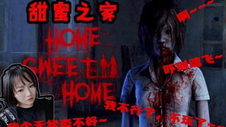 吓到灵魂出窍！甜蜜之家P2：不就是小姐姐甜蜜的10086刀嘛~