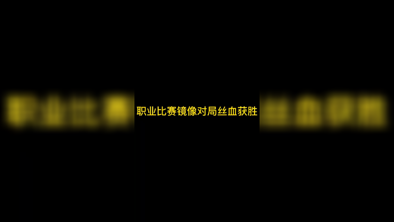 哥布林这波镜像对局丝血惊险获胜