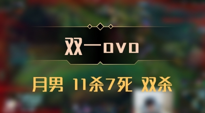 【双一ovo】月男 11杀7死 双杀