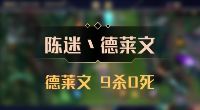 【陈迷丶德莱文】德莱文 9杀0死