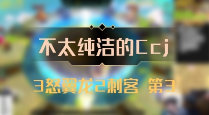 【不太纯洁的Ccj】3怒翼龙2刺客 第3