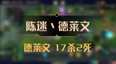 【陈迷丶德莱文】德莱文 17杀2死