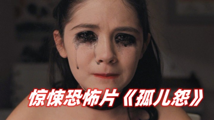 毁三观的恐怖电影《孤儿怨》