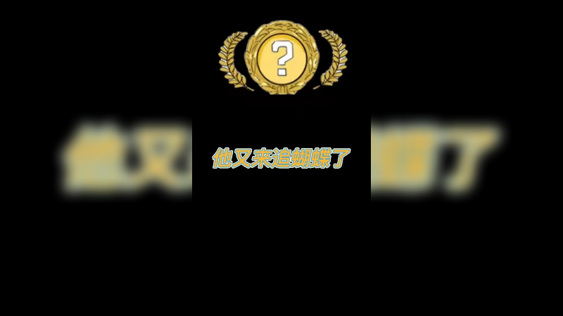【csgo开箱】再次追梦蝴蝶刀~嗨嗨！