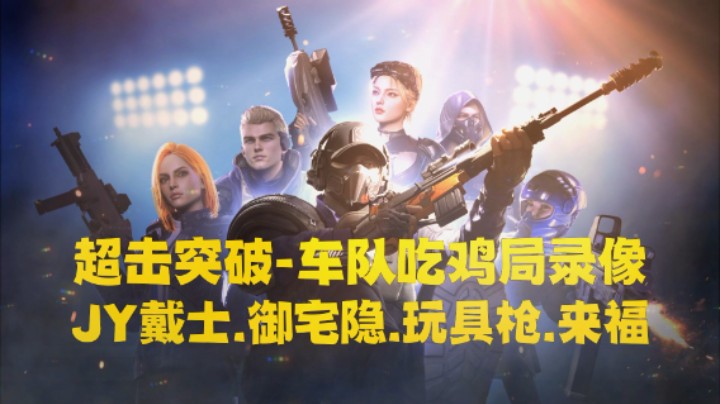 【超击突破】车队发车了！士隐枪福吃鸡局录像 #2