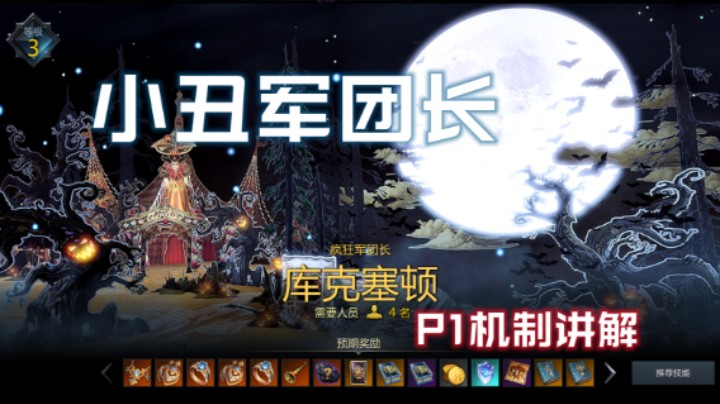 【失落的方舟】小丑军团长P1讲解