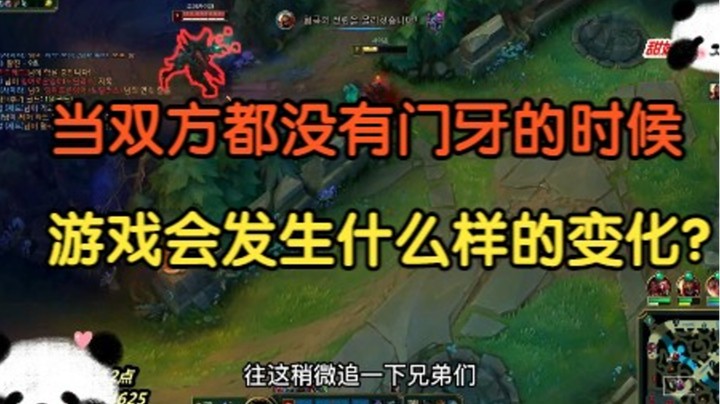 当双方都没有门牙塔的时候，游戏会发生什么样的变化？