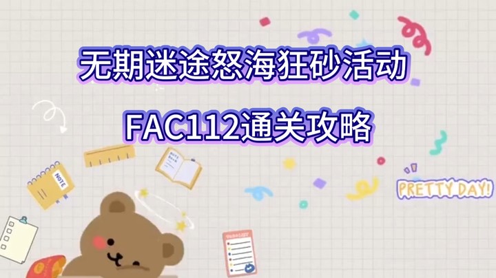 无期迷途手游怒海狂砂活动FAC112通关攻略讲解