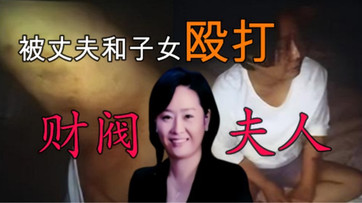 财阀夫人李美兰：住地下室被子女殴打还吃馊饭，最终跳江自尽！