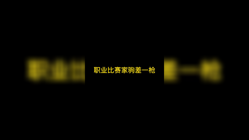职业比赛世界亚军的对局，皇家巨人差一枪
