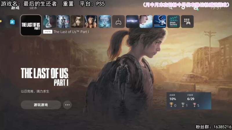 【2022-09-03 19点场】兔了了丶：【最后生还者：重置版！！】：新游首发
